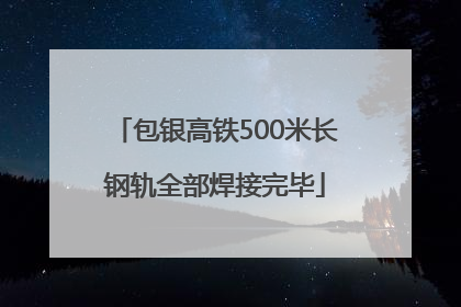 包银高铁500米长钢轨全部焊接完毕